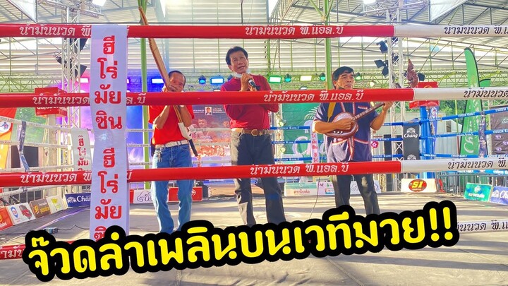 ครั้งแรกในชีวิต!!ลำบนเวทีมวย