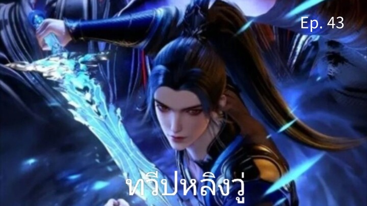 ทวีปหลิงวู่ ตอนที่ 43 ซับไทย