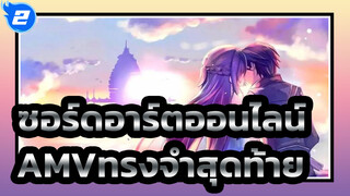 [ซอร์ดอาร์ตออนไลน์AMV]บางทีนี่อาจเป็นความทรงจำสุดท้ายก็ได้/ เศร้า & มหากาพย์_2