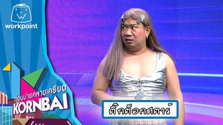 ก่อนบ่ายคลายเครียด | ติ๊กต็อกสตาร์  | 29 ก.ค.67 | Full EP