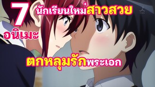 7 อนิเมะโรแมนติก ที่นักเรียนย้ายมาใหม่ ดันมาตกหลุมรักพระเอก