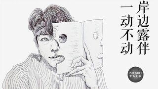 【画JOJO】岸边露伴一动不动｜高桥一生｜圆珠笔速写