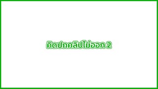 รวมผลงานฝึกพากย์ที่แสนลำบาก