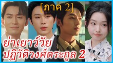 (ชื่อไทย) (ซับไทย) ญาณิน ย่าทวด | ย่าเยาว์วัยปฏิวัติวงศ์ตระกูล 2 | คุณย่าวัยสาวปราบเหลนตัวแสบ 2