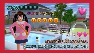 | ตกแต่ง​บริเวณ​บ้าน🌷✨ | Decorate the area of ​​the house.🐰💖 | SAKURA​🐻🍪 | Yuiky​ |