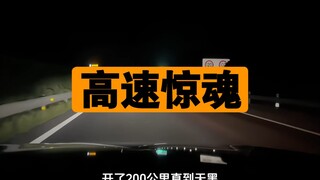 离奇高速，两坤时，竟无一车