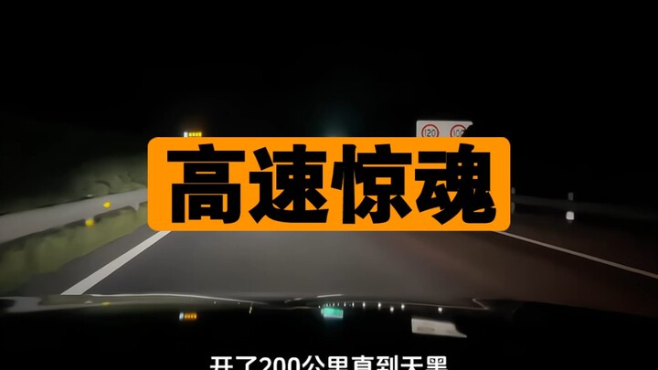 离奇高速，两坤时，竟无一车