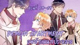 [ฝึกพากย์มังงะ] Demon apartment : อพาร์ทเมนต์ประหลาด Ep.19-29