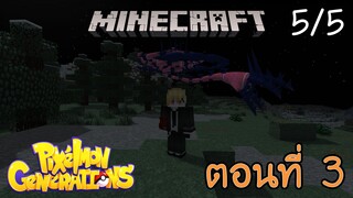 [Minecraft Pixelmon] ตอนที่ 3 - โชคดียังไม่หมด จับตำนานที่เก่งที่สุด [5/5]