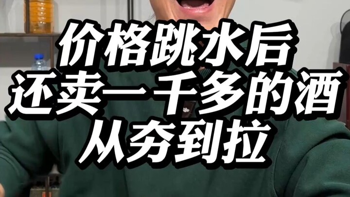 หลังจากราคาดิ่งลง ไวน์ที่ยังขายอยู่ในราคาพันกว่ายังตกจากยอดฮิตสู่ความน่าผิดหวัง