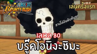 เล่นครั้งเเรก! บรู๊คโอนิงะชิมะ เลเวล 80! Onepiece bounty rush