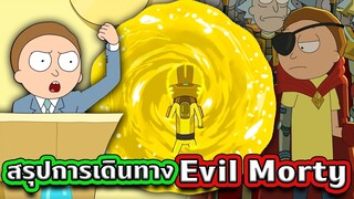 สรุปการเดินทางของ Evil Morty ก่อนเข้าสู่ Rick and Morty SS.6 | Tooney Tunes