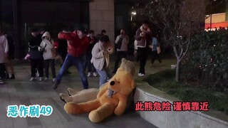 【街头恶作剧挑战49】此熊危险 谨慎靠近