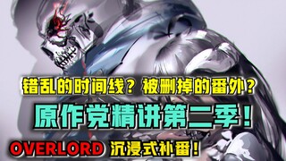 【OVERLORD】错乱时间线？被删的番外？ 沉浸式补全OVERLORD 第二季！（上）