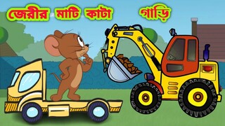 Tom and jerry | Tom and jerry bangla | Tom and jerry cartoon | Bangla tom and jerry