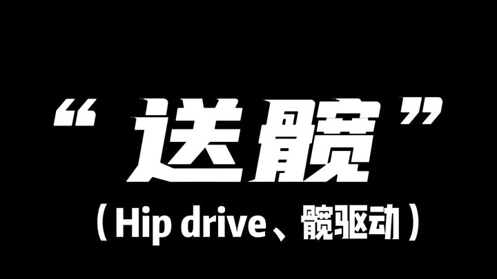 这可不止是“送髋”的秘诀！