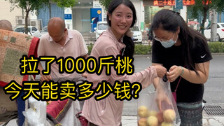 拉了1000斤桃，今天能卖多少钱？