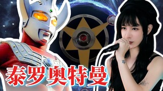 天呐!爸爸竟然想听我唱泰罗奥特曼!?