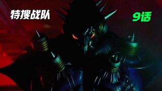 【特摄解说】宝儿的挚友造访刑事基地！多奇遭到暗杀！