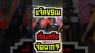 แจ็ค แปปโฮvsเมลาย เรื่องจริงหรือจัดฉาก?! #shorts #fypシ #tiktok