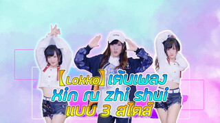 【Rakka】เต้นเพลงXin ru zhi shui แบบ 3 สไตส์