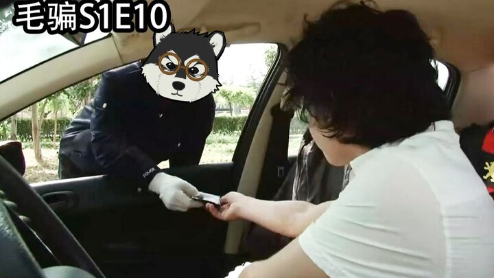 【片片】假交警截了路人的车，顺手骗了30万！片片解说《毛骗》第10集
