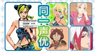 The voice actor of Jotaro's daughter "Suren Kujo" has also played these roles! !