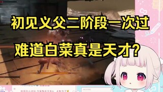 日本萝莉玩《只狼》第七天 义父二阶段一次过 难道她真的是天才