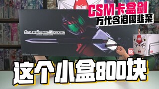 CSM帝骑卡盒剑，人'傻"钱多选万代！优惠完还要700块！
