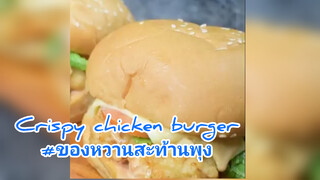 Crispy chicken burger#ของหวานสะท้านพุง