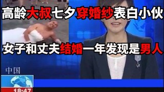 18岁男生把自己的生殖器切成十几块，大叔七夕穿婚纱表白小伙？让人迷惑的新闻