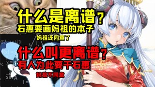 妈祖同意石惠画自己的本子？不同意信徒干死石惠？