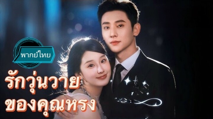 รักวุ่นวาย....ของคุณหรง พากย์ไทย