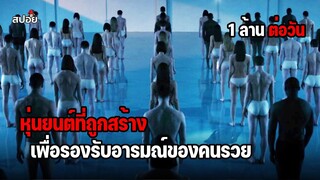 หุ่นยนต์ที่ถูกสร้าง เพื่อรองรับอารมณ์ของคนรวย (สปอยหนัง) westworld ep.3