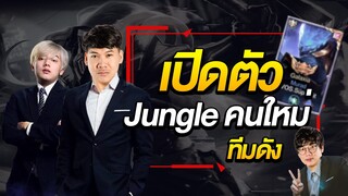 RoV: ดูก่อนรู้ก่อน!! เปิดตัว Jungle ทีมดังคนใหม่...