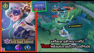 [ROV] เก่งเงียบๆมานาน! Teeriสายพลังแฝงรวยไว ตัวหนาละลายใน3วิ! (Rank)