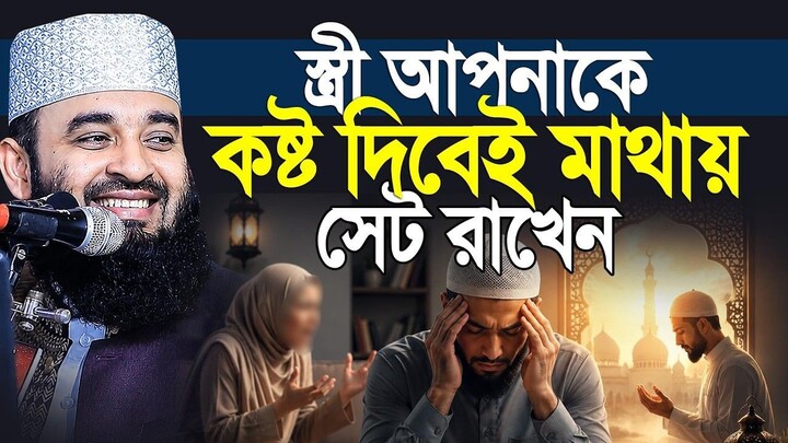 স্ত্রী আপনাকে কষ্ট দিবেই মাথায় সেট রাখবেন। Mizanur Rahman Azhari