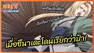 เมื่อซึนาเดะโดนเรียกว่าป้า - Naruto Shippuden : นารูโตะ ตำนานวายุสลาตัน l พากย์ไทย