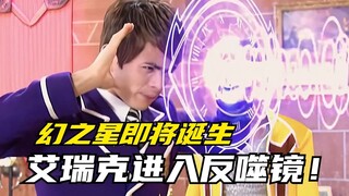 【剧情讲解】萌学园异界对决：艾瑞克也被阴森女王丢入反噬镜！幻之星即将诞生