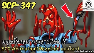 บอกเล่า SCP-347 มนุษย์ล่องหน กระหายเลือด..?? ZAPJACK REACTION แปลไทย#263