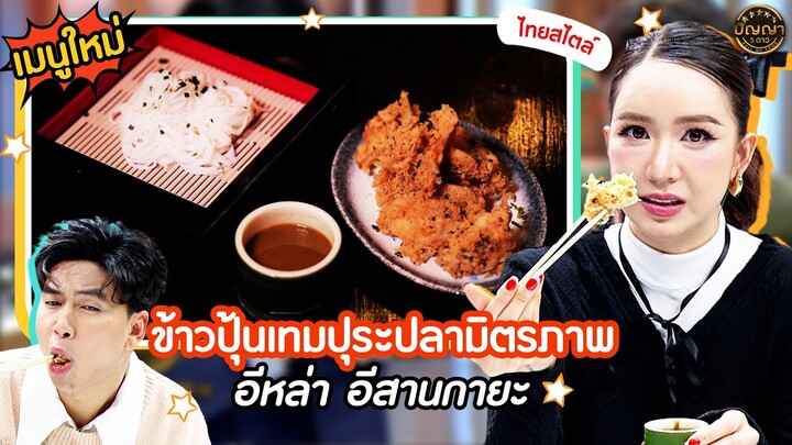 เปิดเมนูใหม่ | ข้าวปุ้นเทมปุระปลามิตรภาพ ร้าน อีหล่า อีสานกายะ #ปัญญา5ดาว #Workpoint23