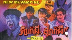 ดิบก็ผี สุกก็ผี ภาค1 殭屍翻生-1986 ep.1