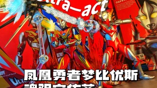 【老物回顾】系列的绝唱素质究竟怎么样呢？Ultra—act凤凰勇者梦比优斯 魂限定佐菲