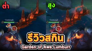 Rov : รีวิวสกิน Garden of Awe Lumburr ปรับภาพ ตํ่า/กลาง/สูง (80 คูปอง)