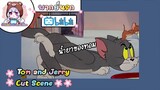 Tom and Jerry ทอมแอนเจอรี่ ตอน น้ำยาของทอม 🌸พากย์นรก🌸