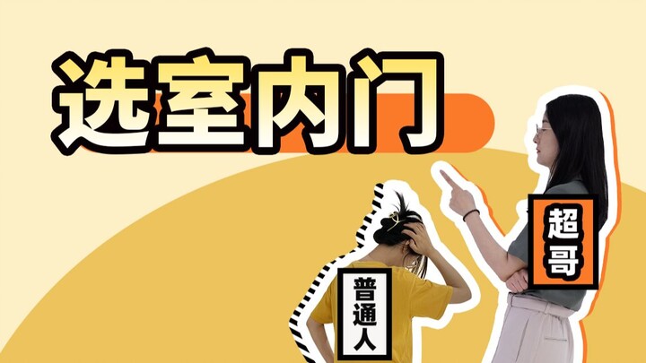 Kalau mau pilih pintu interior, tanya begini biar sales enggak berani nipu kamu~