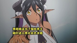 四月新番：精灵为了跟男主结婚，随时进入黑化状态反向倒追