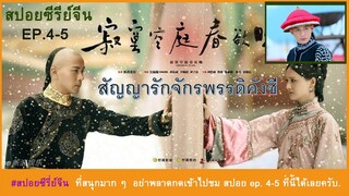 สปอยซีรี่ย์จีน Ep.4-5. สัญญารักจักพรรดิคังซี  สนุกมาก ๆ ครับ