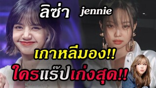 top 10 จัดอันดับ ใคร rap เก่งสุดในสายตา คนเกาหลี ลิซ่า หรือ jennie blackpink Lisa