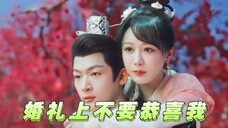 【张晚意】玱玹为了大业和曋淑惠成亲,婚礼上眼里却只有小夭!!!